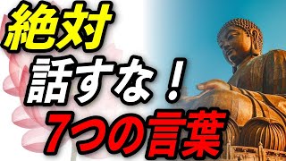 【ブッダの教え】絶対に話してはいけない言葉7選