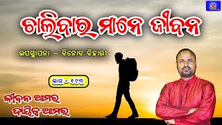 || Jiban Amara Dayitwa Amara|| Binod Bihari ||Odia Motivational Speech