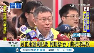 柯文哲怒了：叫段宜康吞了曲棍球再發問　點出民進黨大敗都是因為韓流│【LIVE大現場】20190122│三立新聞台