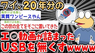 【バカ】ワイジ、20年分の工ッ動画が詰まったUSBを無くす【2ch面白いスレ】