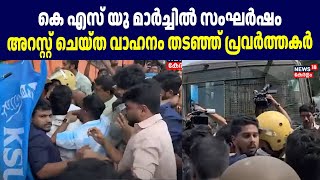 കെ എസ് യു മാർച്ചിൽ സംഘർഷം; അറസ്റ്റ് ചെയ്ത വാഹനം തടഞ്ഞ് പ്രവർത്തകർ|KSU Malappuram Collectorate March