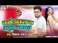 kabo_jhukal_na jhuki na chamarana कबो झुकल ना झुकी चमारान vikash_rao chamar song chamar_ji_sa