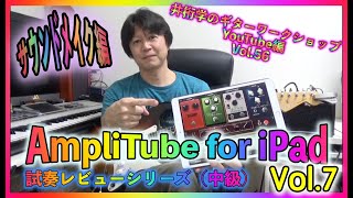 AmpliTube for iPadを使ってみたVol.7 〜サウンドメイク編【井桁学のギターワークショップYouTube編Vol.56】