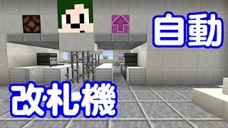 【Minecraft】不正乗車を防げ！？ロマン自動改札機【へぼてっく】