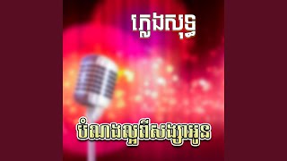 កុំព្រោះតែគេ ភ្លេងសុទ្ធ