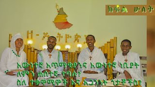 እውነተኛ አጥማቂያንና እውነተኛ ነቢያት ለምን ሐሰተኛ ተባሉ? ስለ  ተቃዋሚዎችና አጋንንት ጎታቾችስ? ክፍል ሁለት