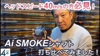 ヘッドスピード40ｍ/sの方必見！キャロウェイ Ai SMOKEシャフト打ち比べました。ヘッドスピードとシャフトによる違いがわかります！