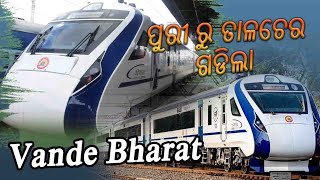 ପୁରୀରୁ ତାଳଚେର ବନ୍ଦେ ଭାରତ ପରୀକ୍ଷାମୂଳକ ଚଳାଚଳ #vandebharatexpress #puri