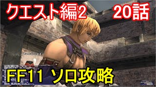 FF11 クエスト編2 20話 アトルガン クエスト攻略Part1