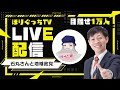 “#ダピンチ”さんと #ほりぐっちTV が石丸伸二さんと地域政党、彦根の未来を語ります！