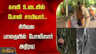 காவி உடையில் போலி சாமியார்.. கிரிவல பாதையில் போலீஸார் அதிரடி! | Aghori | Inspection | Newstamil24x7