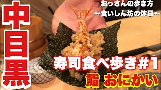 【中目黒】【食べ歩き】【鮨おにかい】おっさんの歩き方〜食いしん坊の休日#6〜【おっさんの休日】【寿司】