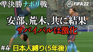 【FIFA22】#4 チームへの生き残りがかかった安部と荒木が結果を出す。サバイバルが激化するナポリ戦はPK戦で決着【キャリアモード 日本人縛り 5年後】