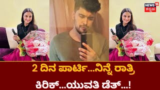 Bangalore News | ಗಗನಸಖಿ ಸಾವಿನ ಸುತ್ತ ಹತ್ತಾರು ಅನುಮಾನ ! |Air Hostess