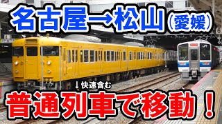 【青春18きっぷ】名古屋→松山を普通列車だけで移動してみる…