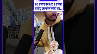 80 हजार का शूट 8 हजार करोड़ का प्लेन मोदी का.. #narendramodi #bjp #reels #news #viralreels