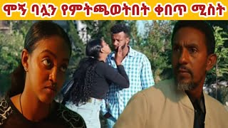 ሞኝ ባሏን የምትጫወትበት ቀበጥ ሚስት ክፍል (32)ቲና ተዋረደች🤭