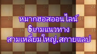 หมากฮอสออนไลน์ 5/10/66