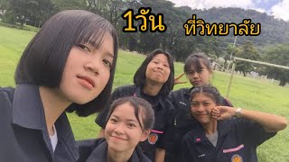 1 วันในวิทยาลัยเทคนิคระนอง|มุกมิกพาเที่ยวEp. 4