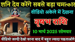 वृषभ राशि वालों 10 मार्च शनिदेव करेंगे सबसे बड़ा चमत्कार बड़ी खुशखबरी। Vrishabha Rashi