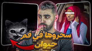 قصة البنت لي دارو ليها السحور في فم أفعى و خيطوه😱 | سحروها أقرب الناس ليها😰 | قصة حقيقية