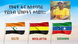 አሳዛኝ! የይፋት ፋኖ አስተባባሪ የወላይታ እና የስልጤን ህዝብ ተሳደበ!!