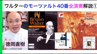 ブルーノ・ワルターのモーツァルト40番チェック① Bruno Walter【ヒストリカル解説 Vol.42】お話：徳岡直樹 Naoki Tokuoka