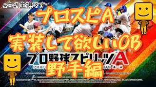 プロスピA今年のOBで登場して欲しい選手   野手編