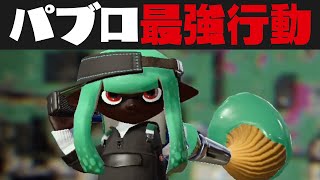 絶対にマネしてはいけないパブロの最強害悪立ち回りがコチラｗｗｗ【スプラトゥーン2】