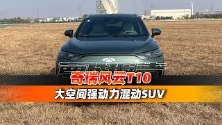 大空间强动力混动SUV 奇瑞风云T10