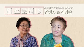 [제주여성 허스토리3] 5화 인심 넉넉한 장사로  태운 인생을 말하다 강정자\u0026김갑순