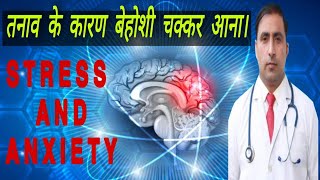 तनाव के कारण बेहोशी चक्कर आना। || STRESS AND ANXIETY || Dr Kumar Education Clinic