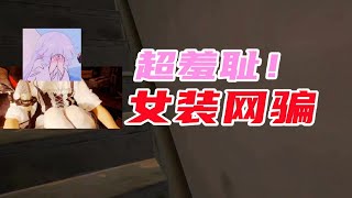 穿上女装伪声骗陪玩小姐姐，跟她视频！【仆桑女装网骗】