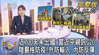 【1100完整版】近700天未出國 習近平視訊G20 陸嚴格防疫!外防輸入.內防反彈｜黃星樺｜FOCUS午間新聞 20211101