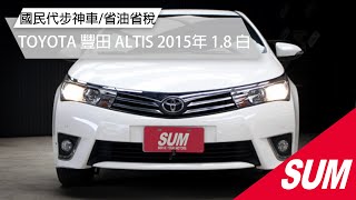 【SUM中古車】TOYOTA ALTIS 國民代步神車/省油省稅｜TOYOTA 豐田 ALTIS 2015年 1.8 白 桃園市