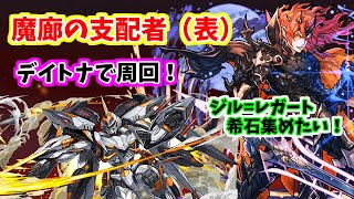 (パズドラ)　魔廊の支配者～デイトナで周回～ジル=レガートの希石集め！〜2022.02.08〜