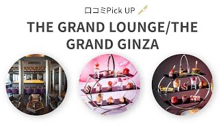 【OZmall】~口コミ~  THE GRAND LOUNGE／THE GRAND GINZA（ザ・グラン ラウンジ）【店舗紹介】