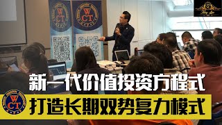 “新一代价值投资方程式，为你打造长期双势复利模式”