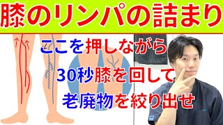 ココを押しながら30秒膝を回すだけで膝周りのリンパや血管の詰まりを驚く程解消して老廃物を流すトレーニング!