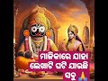 jagannath bhajan ମାଳିକାରେ ଯାହା ଲେଖାଟି ଘଟି ଯାଉଛି ସବୁ 🙏