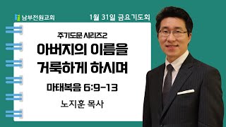 아버지의 이름을 거룩하게 하시며(마태복음 6:9-13 노지훈 목사)[25.1.31 금요기도회]