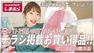 【しまむら購入品】しまパト♡超お買い得なチラシ広告の商品をGET♪使いやすくて女性らしい可愛いトップスが900円で買えちゃいます！！【プチプラ購入品】