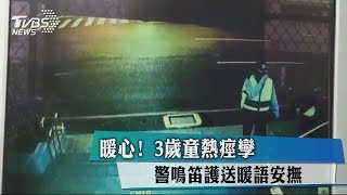 暖心！　3歲童熱痙孿　警鳴笛護送暖語安撫