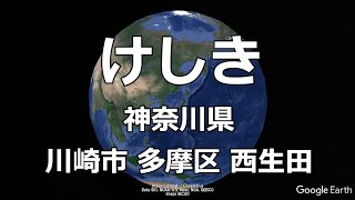 【けしき㉗】神奈川県 川崎市 多摩区 西生田（その２）