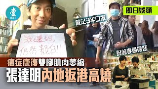 【癌症康復｜內地返港高燒】張達明雙腳肌肉萎縮高度防疫：落牀都辛苦但努力面對