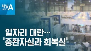 [뉴스분석]일자리 대란…‘중환자실과 회복실’ | 뉴스A