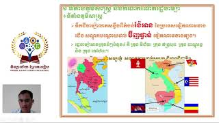 មុខវិជ្ជាប្រវត្តិវិទ្យាថ្នាក់ទី៨ Week4#ជំពូក៣#មេរៀនទី១៖រដ្ឋចាម៉្បាពីសតវត្សទី២-១៨