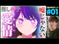 推しの子 第1話 同時視聴 アニメリアクション Oshi no Ko Episode 1 Anime Reaction