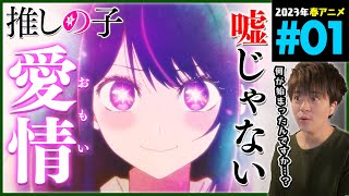 推しの子 第1話 同時視聴 アニメリアクション Oshi no Ko Episode 1 Anime Reaction