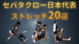 なんでこんなに柔らかいの！？セパタクロー日本代表ストレッチ20選